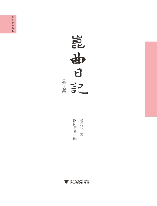昆曲日记(修订版)