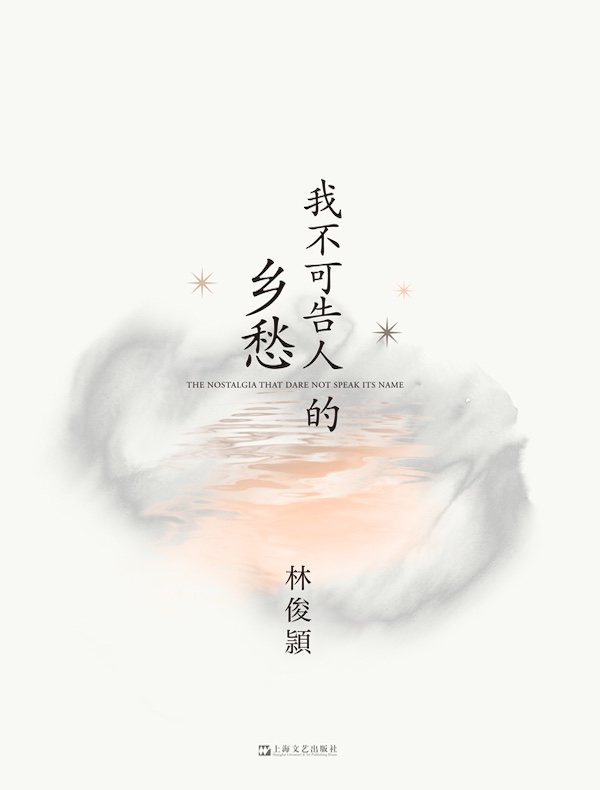 我不可告人的乡愁