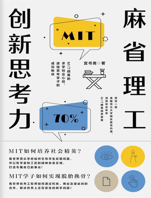 麻省理工创新思考力