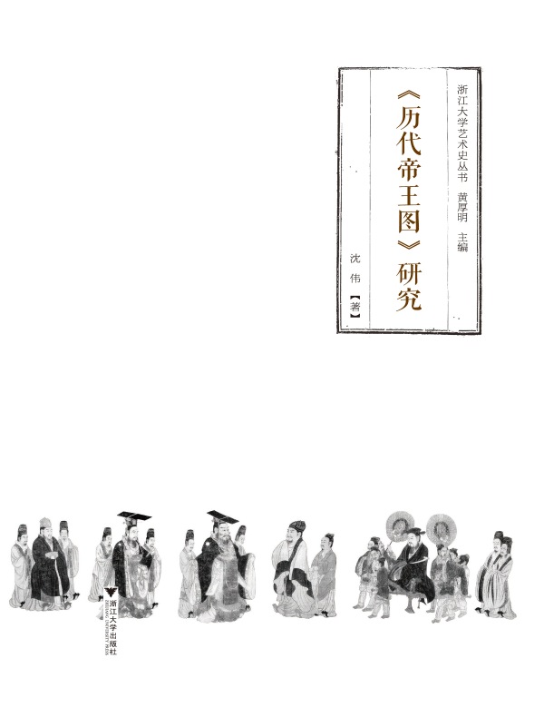 《历代帝王图》研究