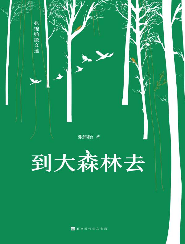 到大森林去：张锦贻散文选