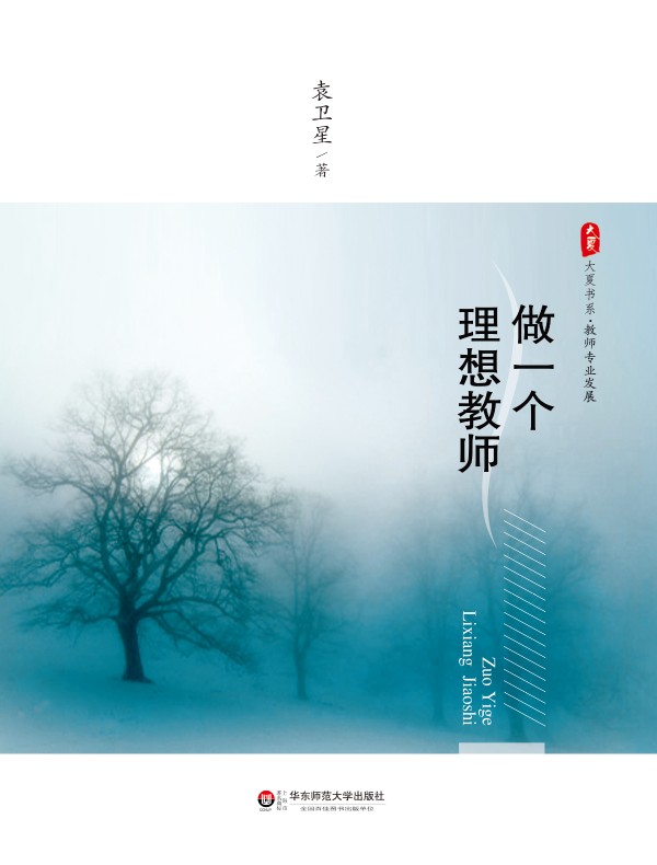 做一个理想教师（大夏书系）