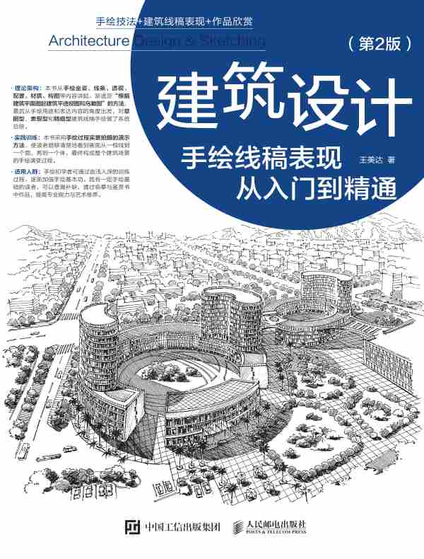 建筑设计手绘线稿表现从入门到精通（第2版）