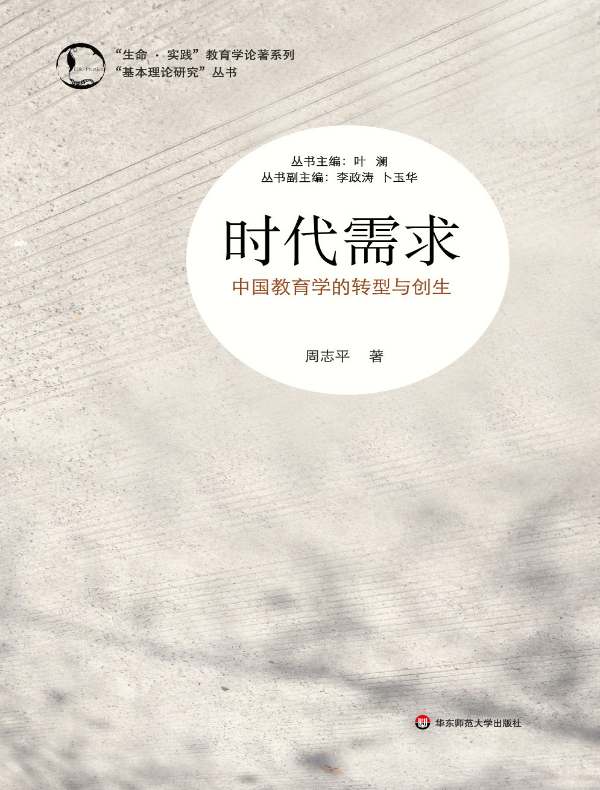 时代需求：中国教育学的转型与创生