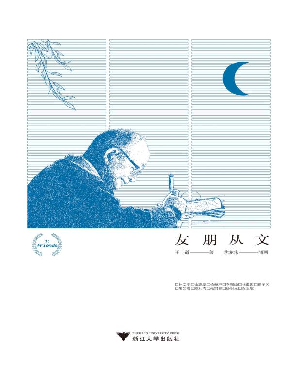 友朋从文