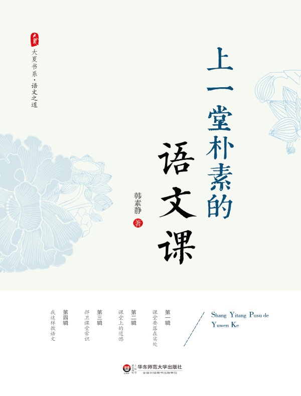 上一堂朴素的语文课(大夏书系)