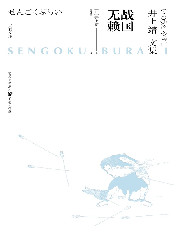 井上靖文集：战国无赖（天狗文库）