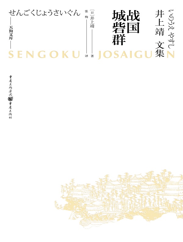 井上靖文集：战国城砦群（天狗文库）