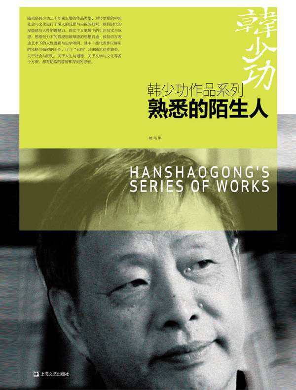 熟悉的陌生人（韩少功作品系列）