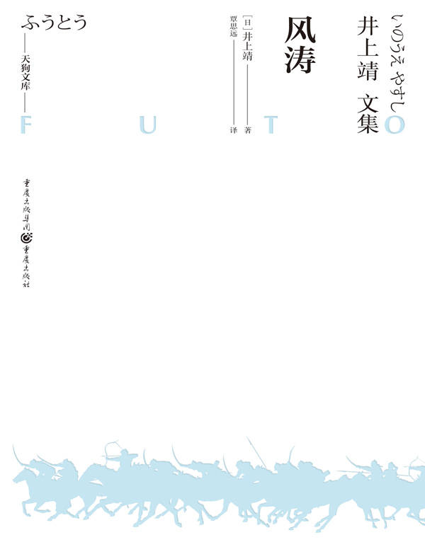 井上靖文集：风涛（天狗文库）