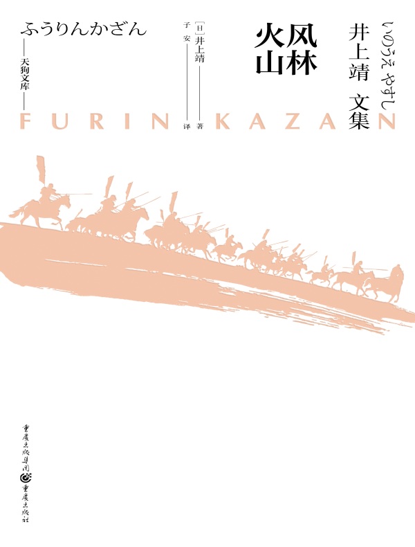 井上靖文集：风林火山（天狗文库）