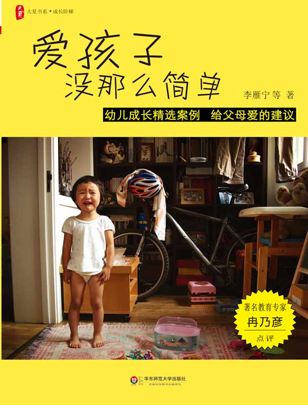 爱孩子没那么简单(大夏书系)