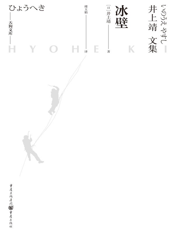 井上靖文集：冰壁（天狗文库）