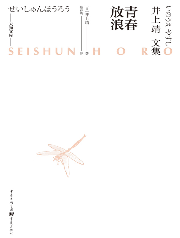 井上靖文集：青春放浪（天狗文库）