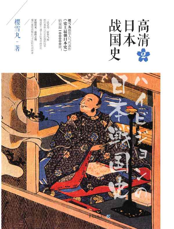 高清日本战国史 2