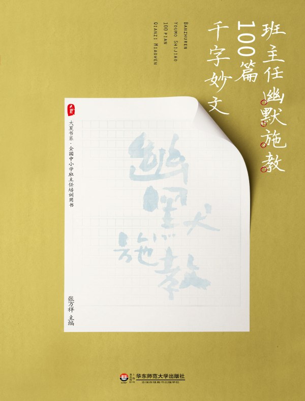 班主任幽默施教100篇千字妙文(大夏书系)