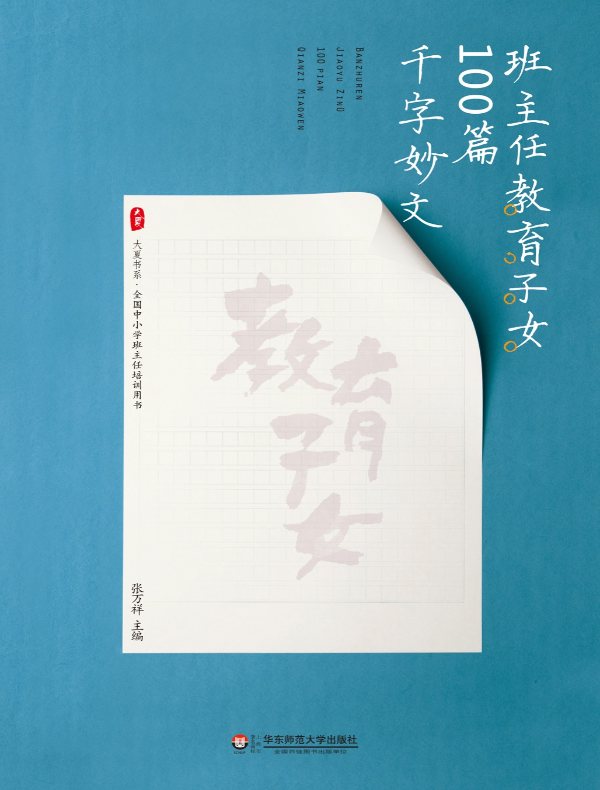 班主任教育子女100篇千字妙文(大夏书系)