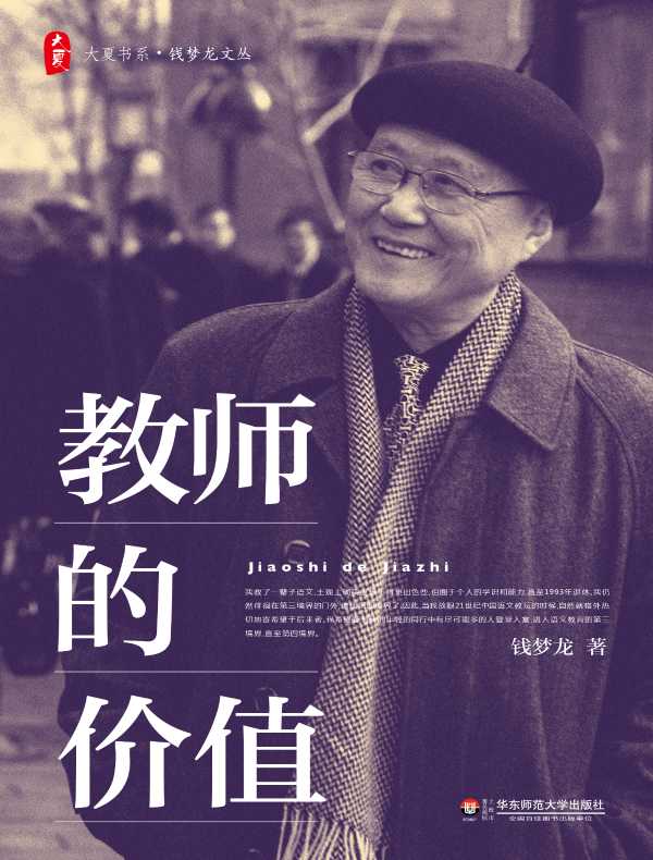 教师的价值（大夏书系）