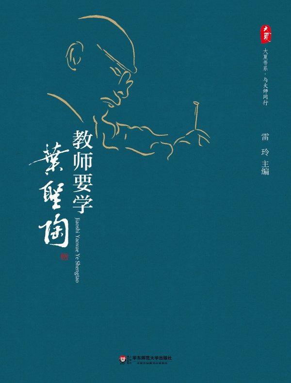 教师要学叶圣陶（大夏书系）