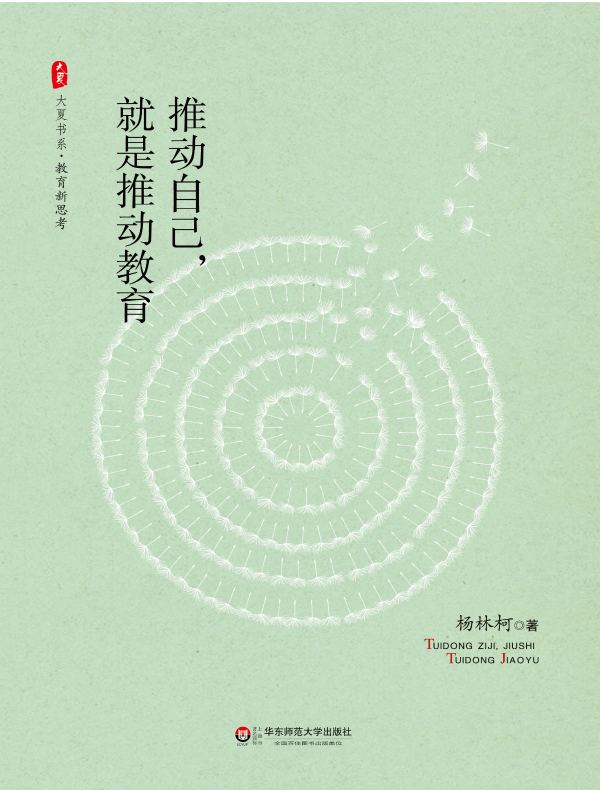 推动自己,就是推动教育(大夏书系)