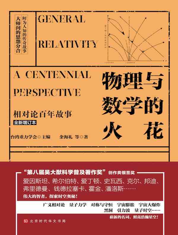 物理与数学的火花：相对论百年故事