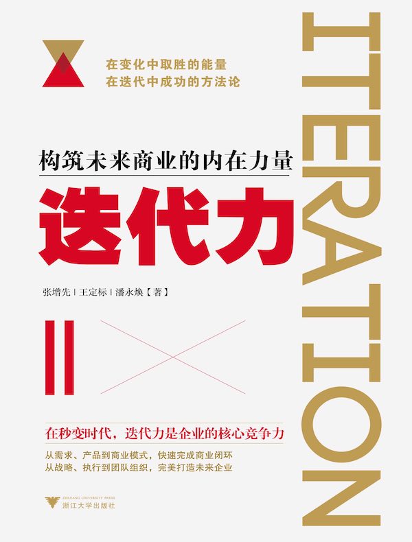 迭代力：构筑未来商业的内在力量