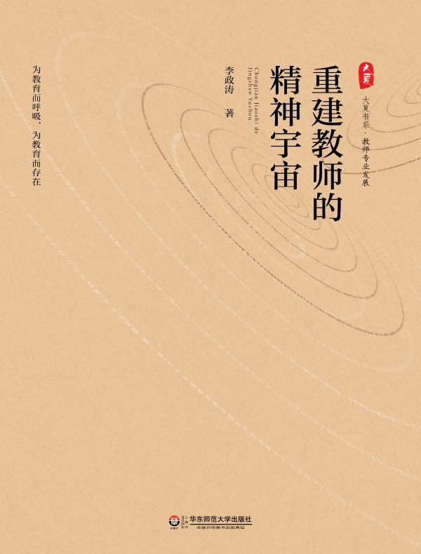 重建教师的精神宇宙（大夏书系）