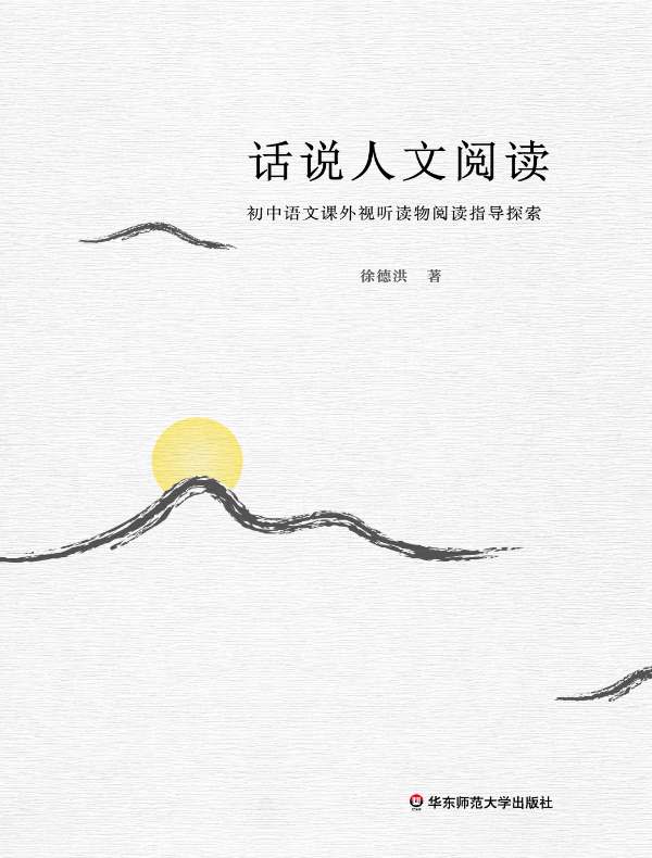 话说人文阅读:初中语文课外视听读物阅读指导探索