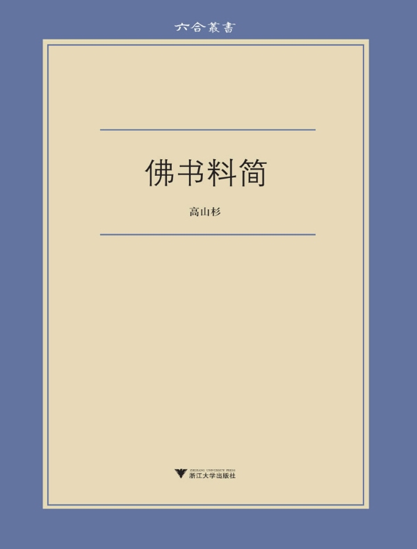 佛书料简(六合丛书)