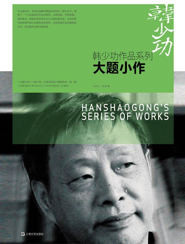 大题小作（韩少功作品系列）