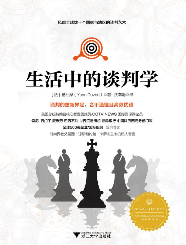 生活中的谈判学