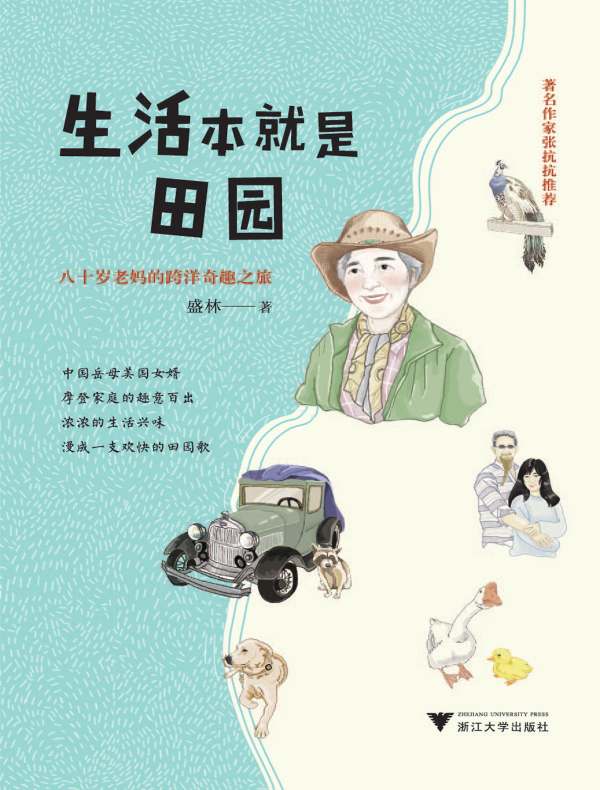 生活本就是田园：八十岁老妈的跨洋奇趣之旅