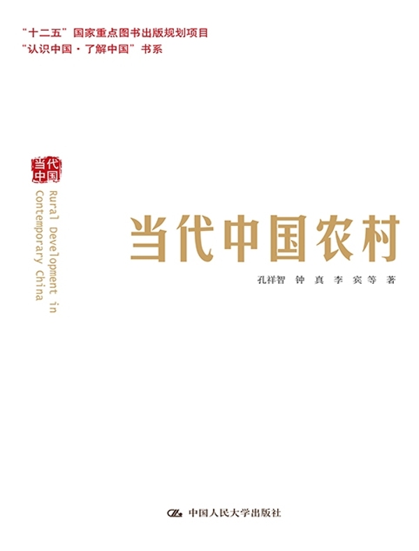 当代中国农村