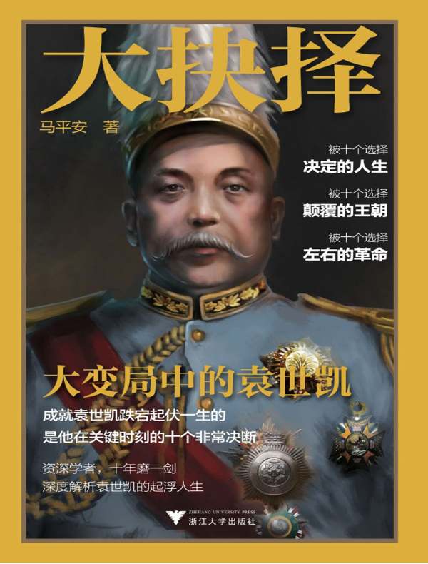 大抉择:大变局中的袁世凯