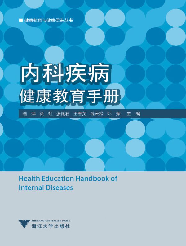 内科疾病健康教育手册