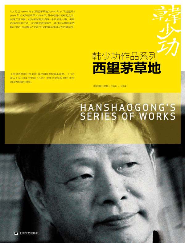 西望茅草地（韩少功作品系列）