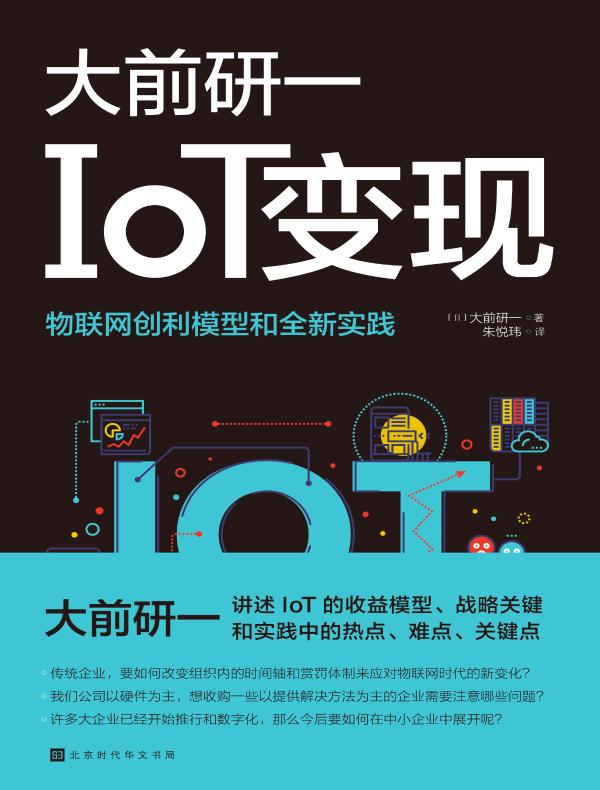IoT变现