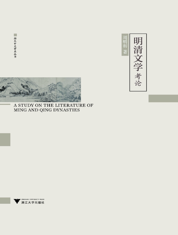 明清文学考论