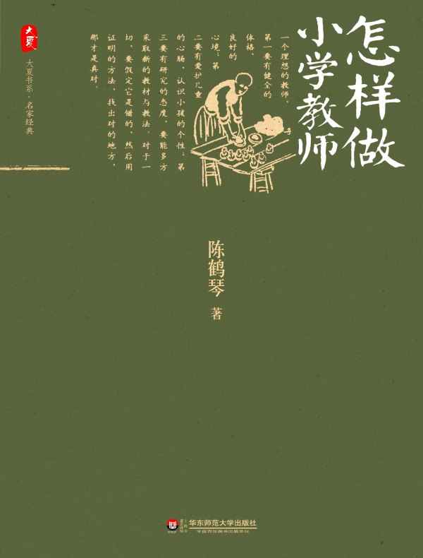 怎样做小学教师（大夏书系）