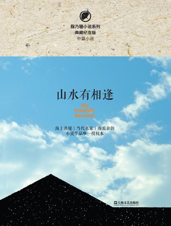 山水有相逢（程乃珊小说系列）