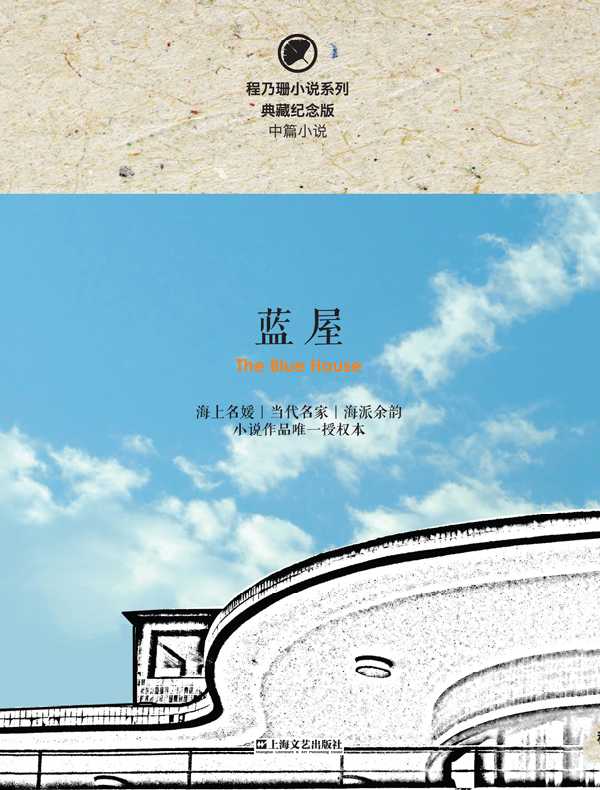 蓝屋（程乃珊小说系列）