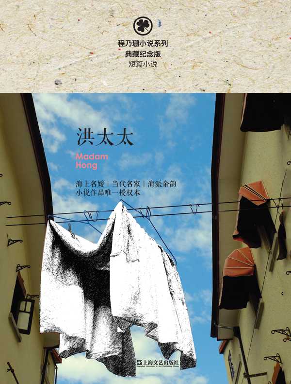 洪太太（程乃珊小说系列）