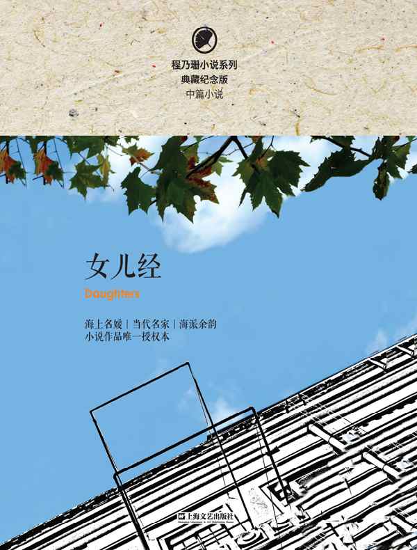 女儿经（程乃珊小说系列）