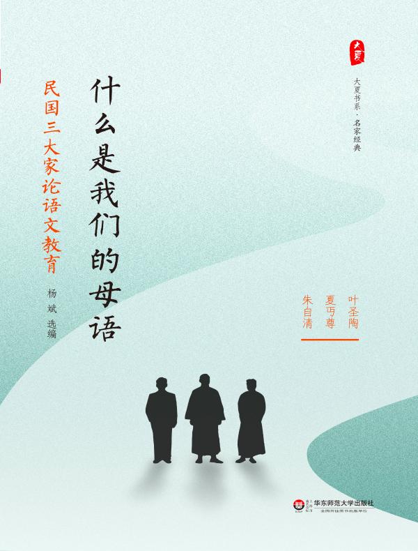什么是我们的母语：民国三大家论语文教育（大夏书系）