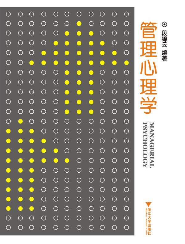 管理心理学