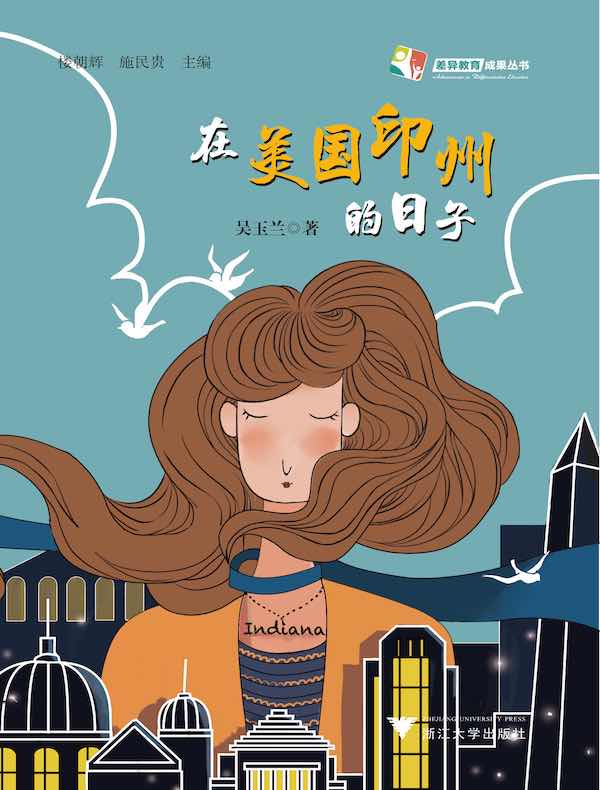 在美国印州的日子