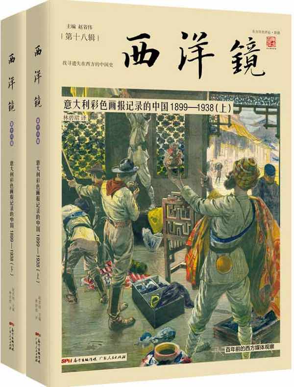 西洋镜：意大利彩色画报记录的中国1899-1938（全二册）