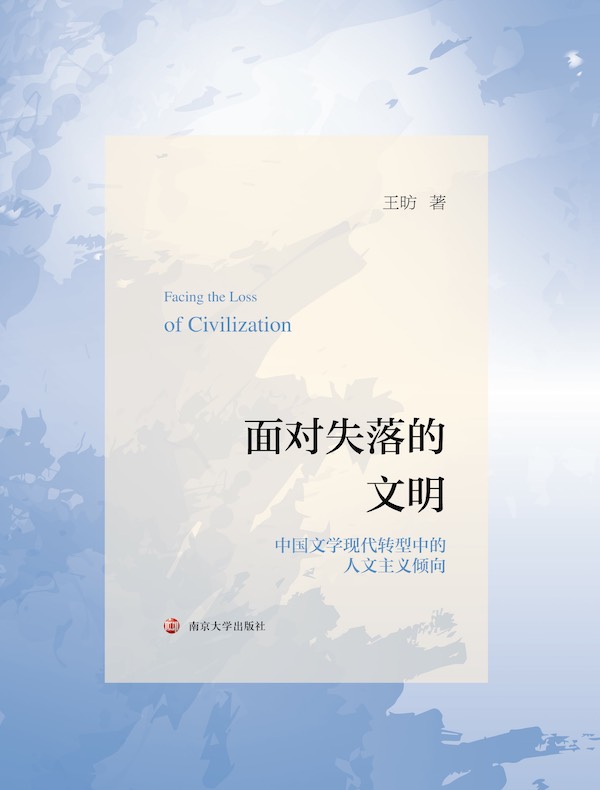 面对失落的文明：中国文学现代转型中的人文主义倾向