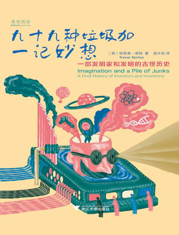 九十九种垃圾加一记妙想:一部发明家和发明的古怪历史