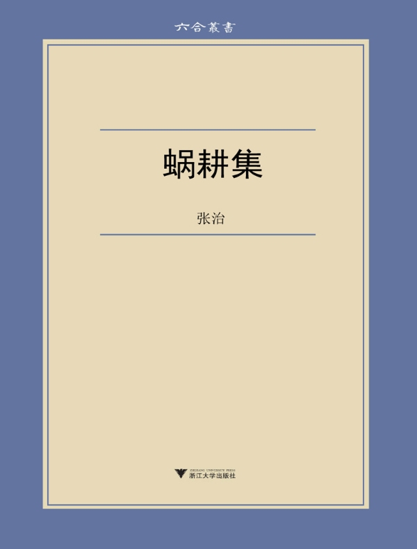 蜗耕集(六合丛书)